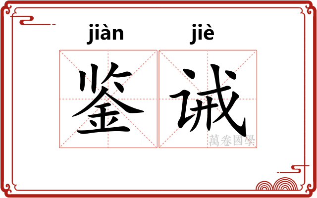 鉴诫