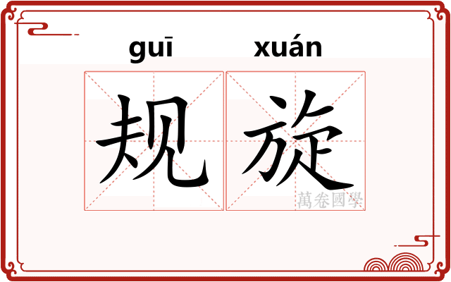 规旋 规旋