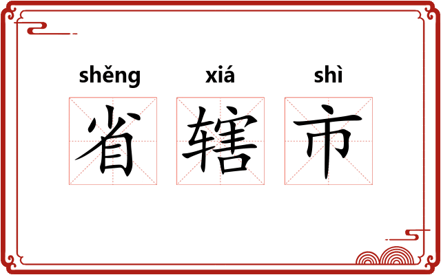 省辖市