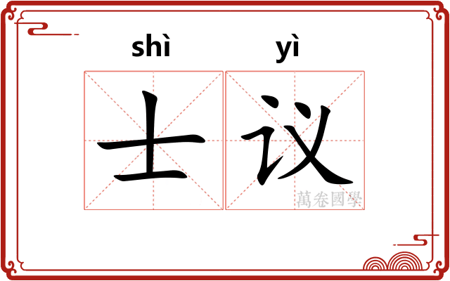 士议