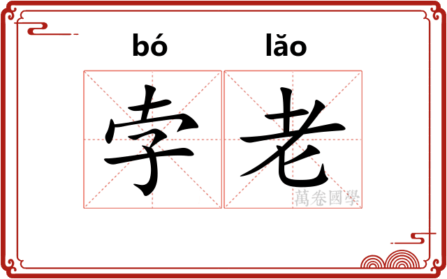 孛老