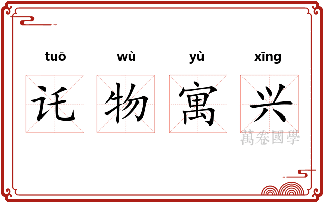 讬物寓兴