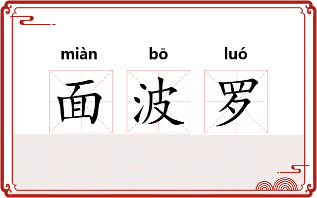 面波罗