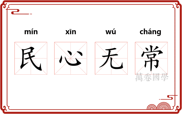 民心无常