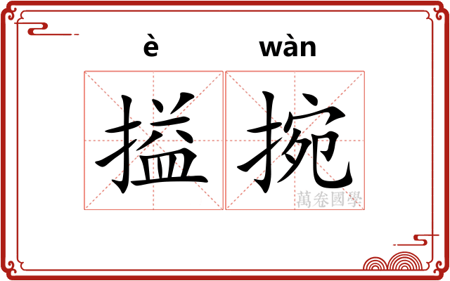 搤捥