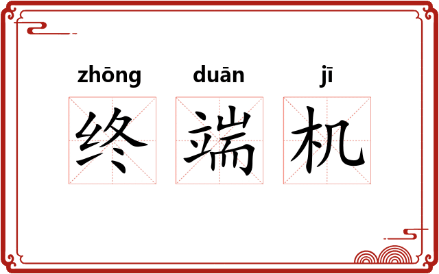 终端机