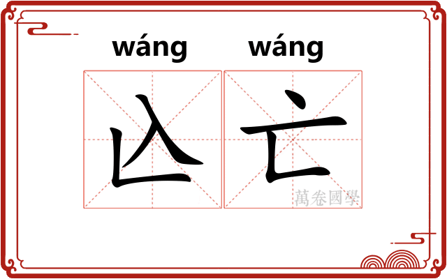 兦亡