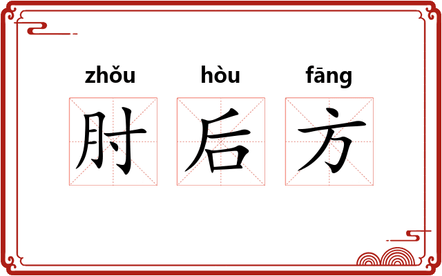 肘后方 肘后方