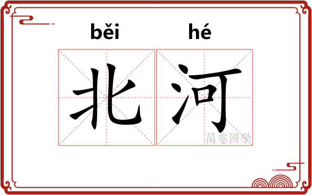 北河