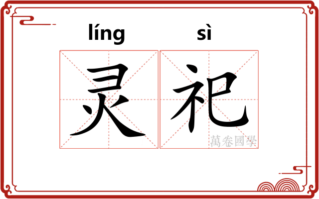 灵祀