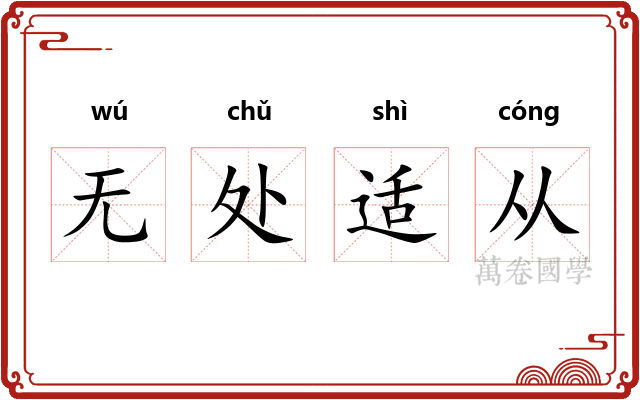 无处适从