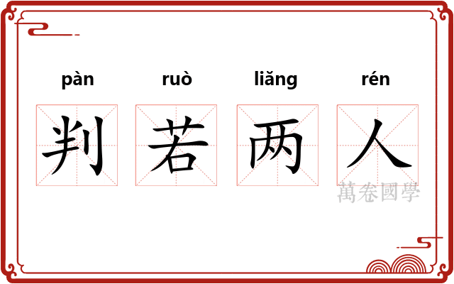 判若两人