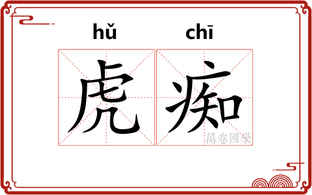 虎痴
