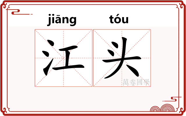 江头