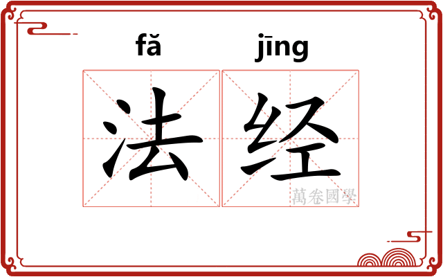 法经 法经