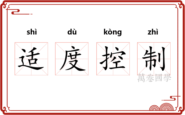 适度控制 适度控制