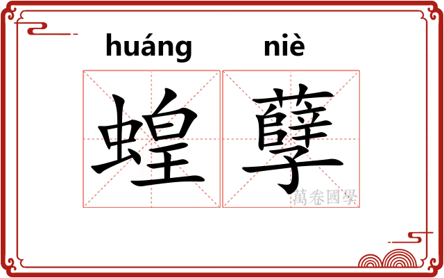 蝗孽