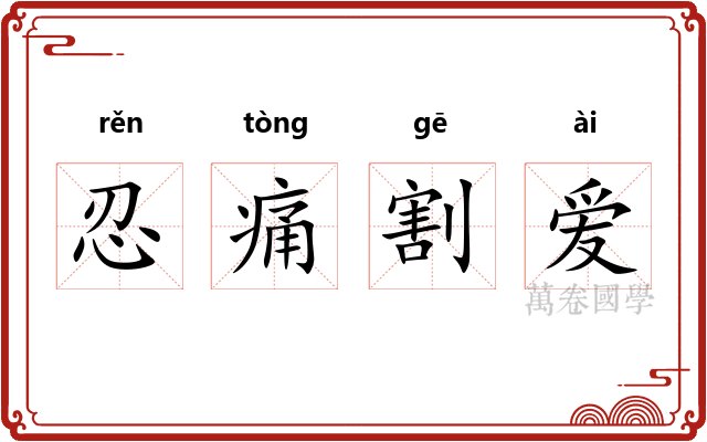 忍痛割爱