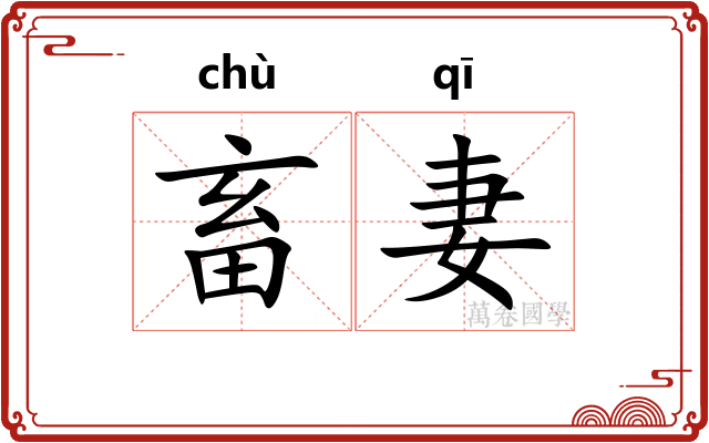 畜妻