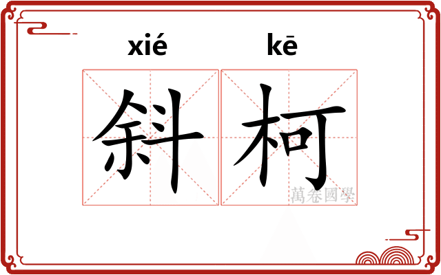 斜柯