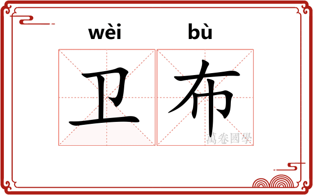 卫布