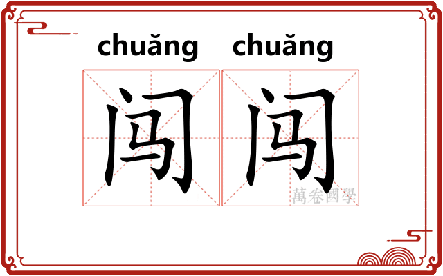 闯闯