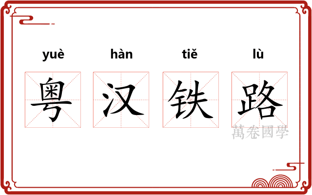 粤汉铁路