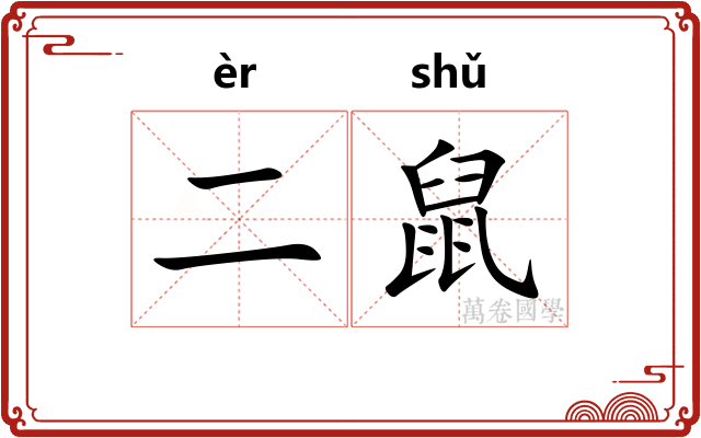 二鼠