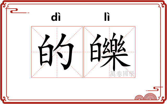 的皪 的皪