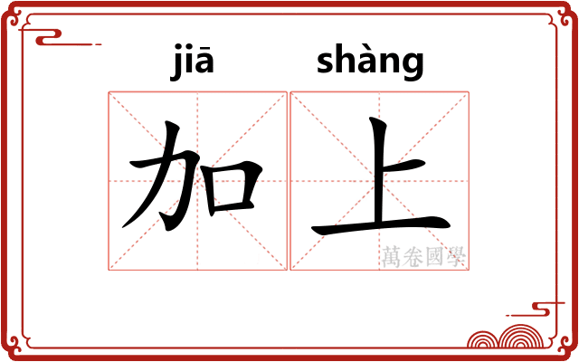 加上 加上