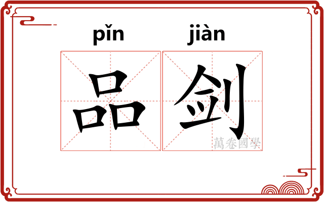 品剑