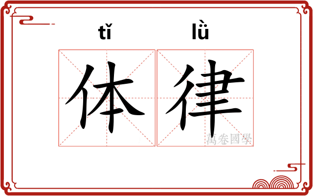 体律
