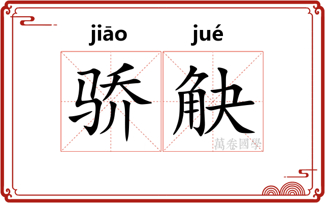 骄觖