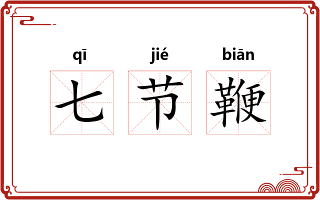 七节鞭 七节鞭