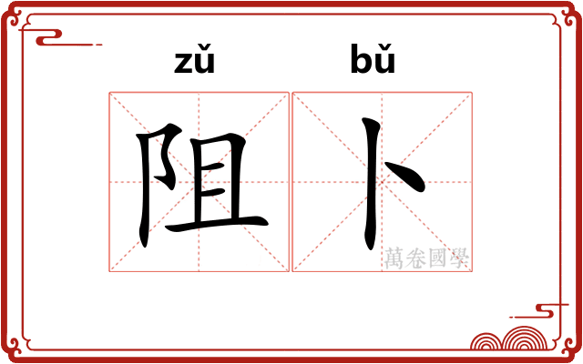 阻卜