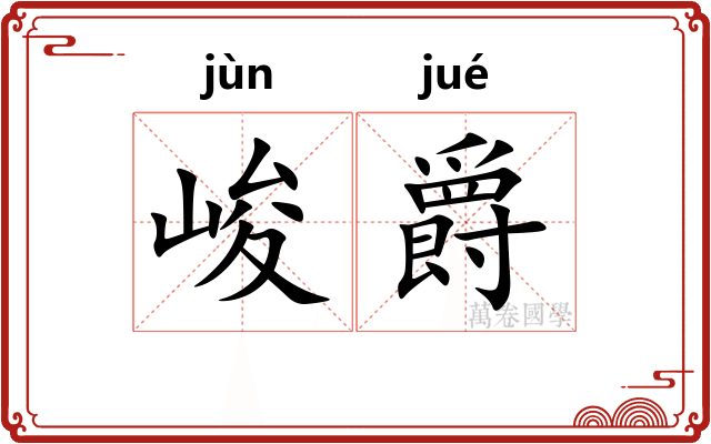 峻爵