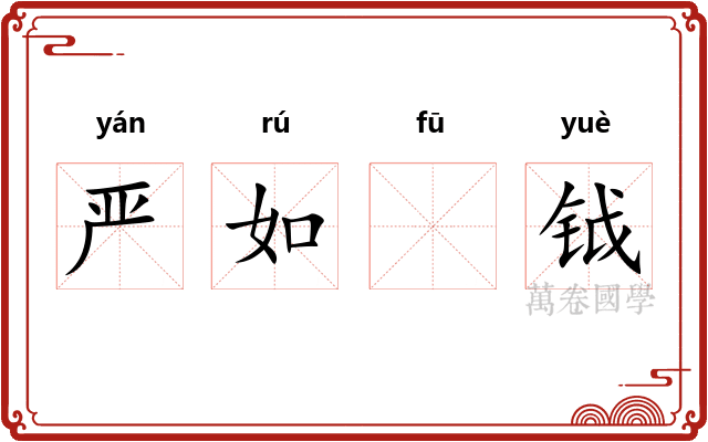 严如𫓧钺