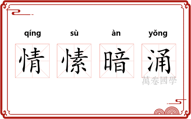 情愫暗涌