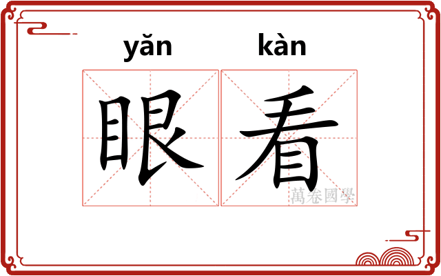 眼看