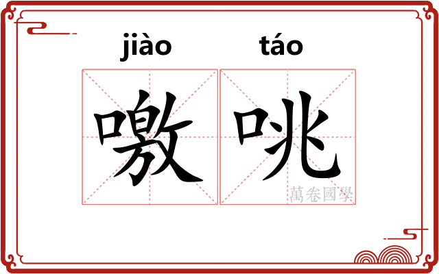 噭咷