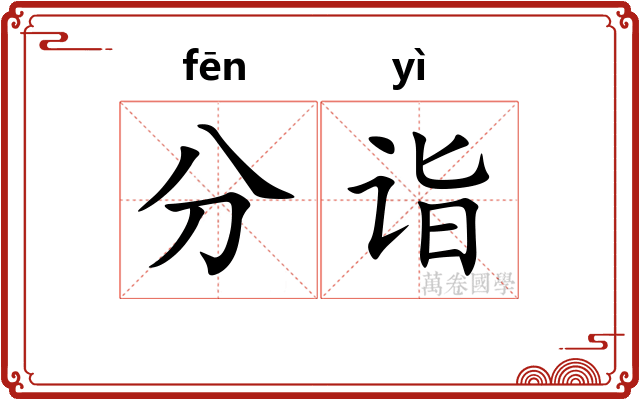 分诣
