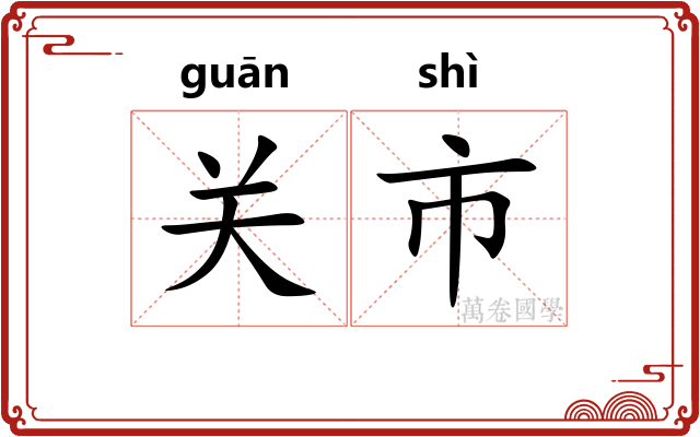 关市