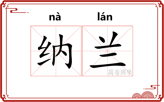 纳兰