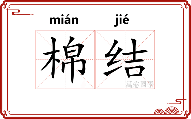 棉结