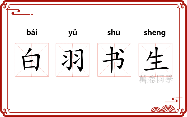 白羽书生