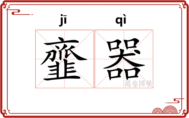 韲器