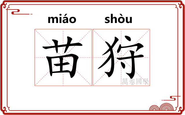 苗狩