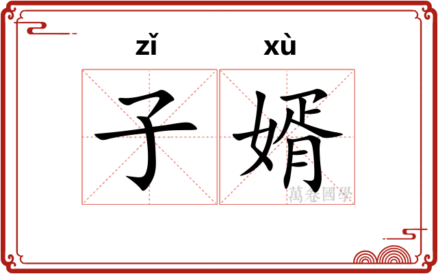 子婿