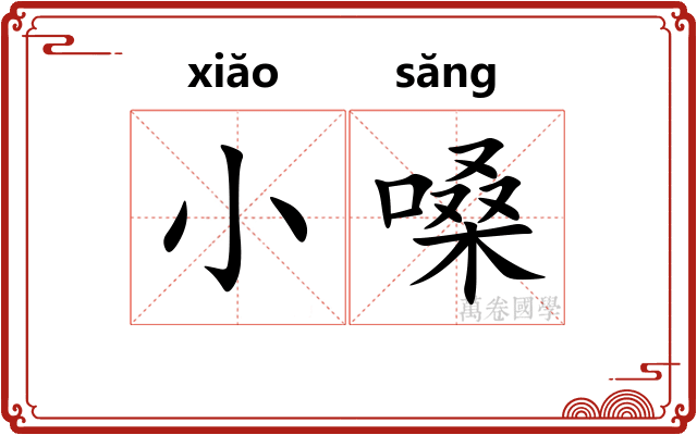 小嗓