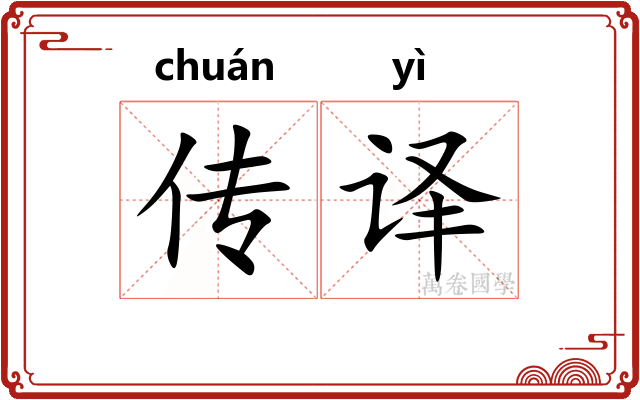 传译